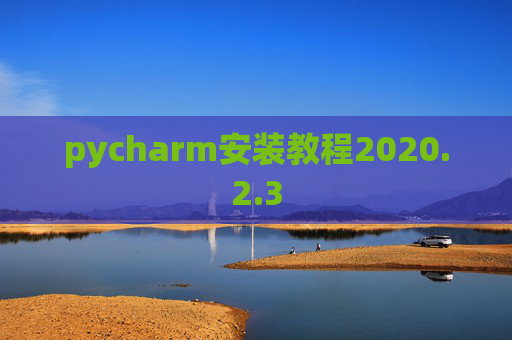 pycharm安装教程2020.2.3